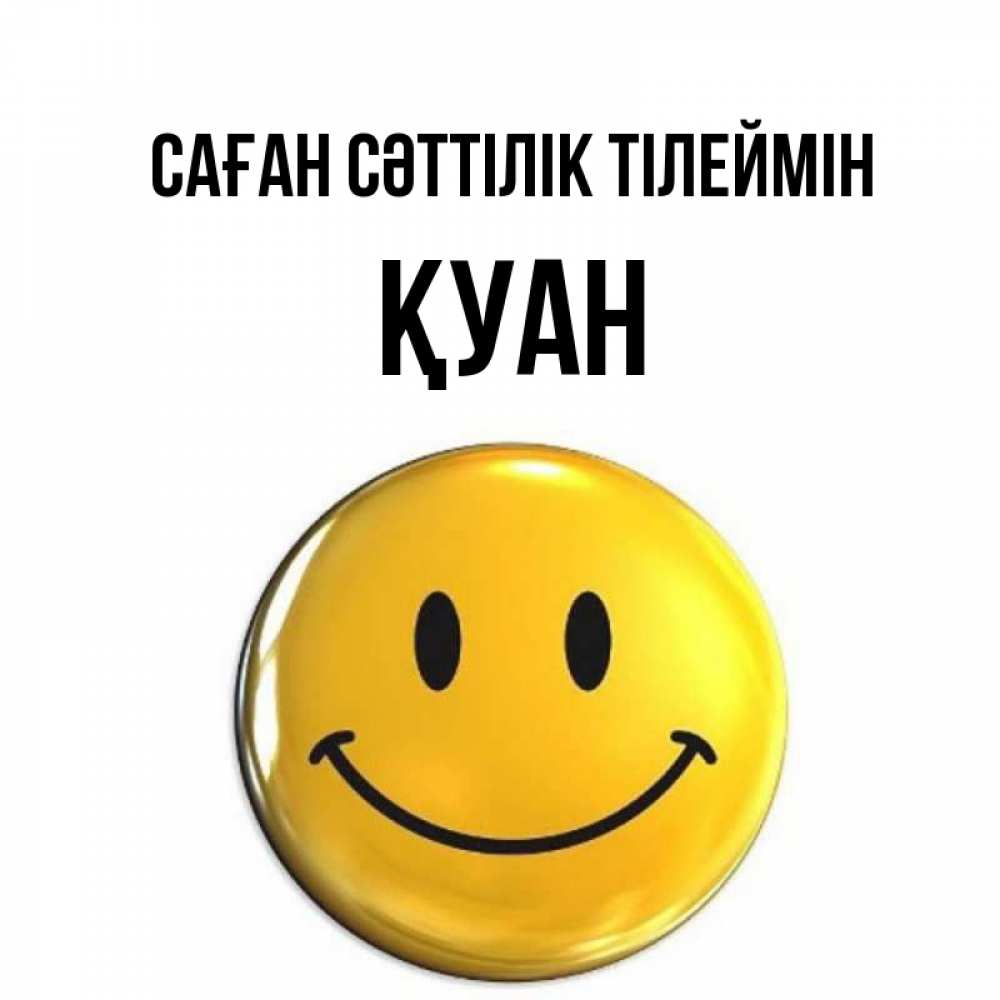 Күн сайын ашық хат с именем, ҚУАН Саған сәттілік тілеймін для поднятия настроения открытки на каждый день Онлайн тегін жүктеп алу тілектері бар керемет карта 