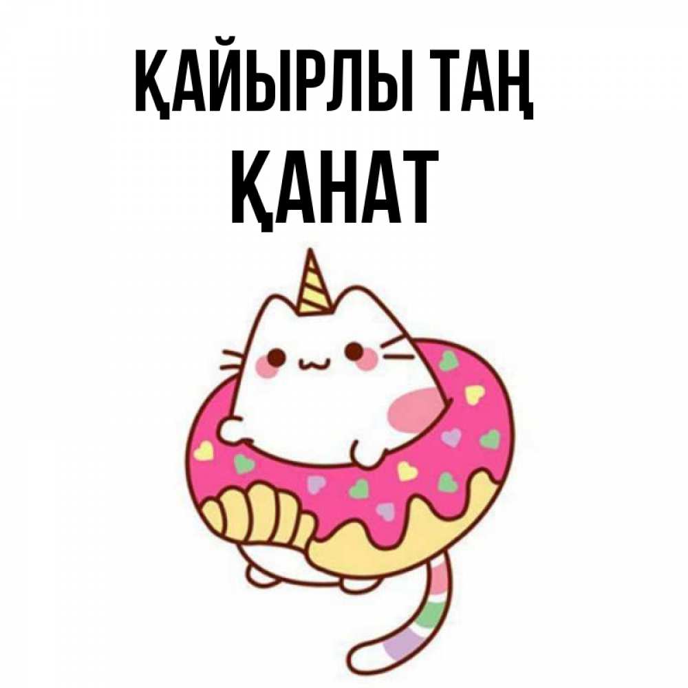 Күн сайын ашық хат с именем, Қанат Қайырлы таң кот в бублике Онлайн тегін жүктеп алу тілектері бар керемет карта 
