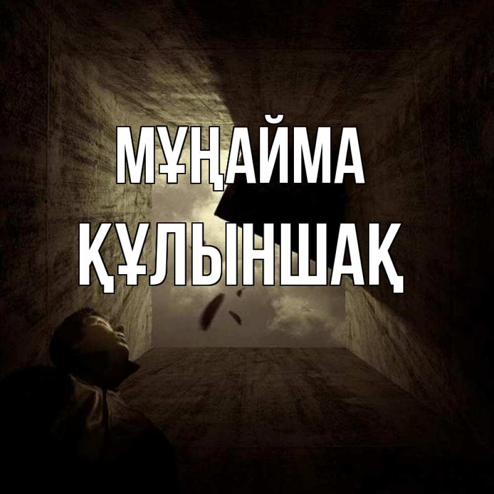 Күн сайын ашық хат с именем, ҚҰЛЫНШАҚ Мұңайма жуть Онлайн тегін жүктеп алу тілектері бар керемет карта 
