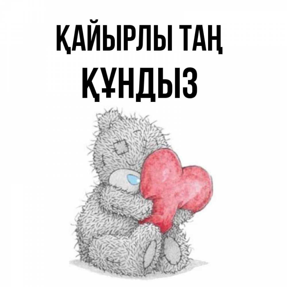 Күн сайын ашық хат с именем, ҚҰНДЫЗ Қайырлы таң плюшевые игрушки Онлайн тегін жүктеп алу тілектері бар керемет карта 