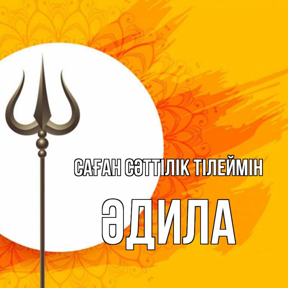 Күн сайын ашық хат с именем, ӘДИЛА Саған сәттілік тілеймін пусть повезет Онлайн тегін жүктеп алу тілектері бар керемет карта 