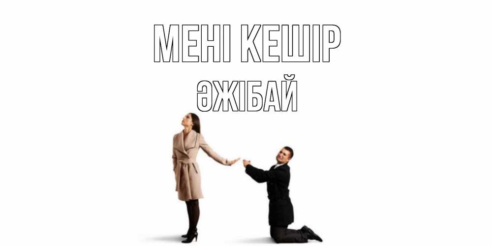 Күн сайын ашық хат с именем, Әжібай Мені кешір прости меня для девушки Онлайн тегін жүктеп алу тілектері бар керемет карта 