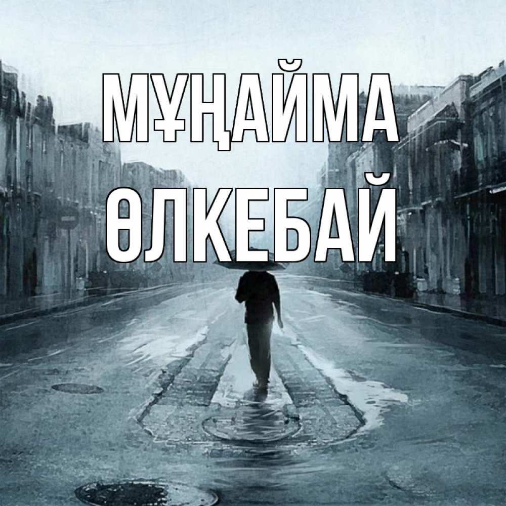 Күн сайын ашық хат с именем, ӨЛКЕБАЙ Мұңайма опустевшая улица Онлайн тегін жүктеп алу тілектері бар керемет карта 