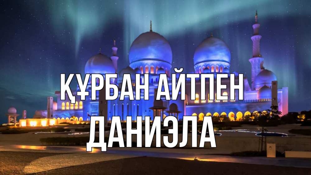 Картинка Құрбан айтпен, Даниэла