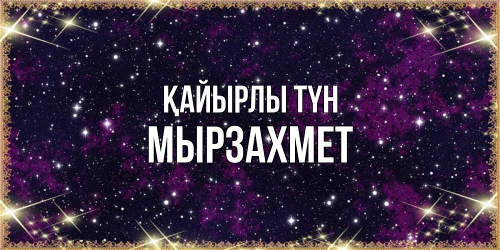 Күн сайын ашық хат с именем, МЫРЗАХМЕТ Қайырлы түн хорошего сна Онлайн тегін жүктеп алу тілектері бар керемет карта 