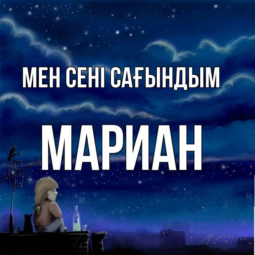 Күн сайын ашық хат с именем, Мариан Мен сені сағындым на крыше 1 Онлайн тегін жүктеп алу тілектері бар керемет карта 