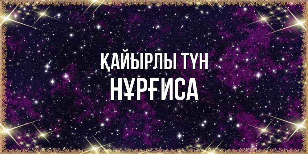 Күн сайын ашық хат с именем, НҰРҒИСА Қайырлы түн хорошего сна Онлайн тегін жүктеп алу тілектері бар керемет карта 