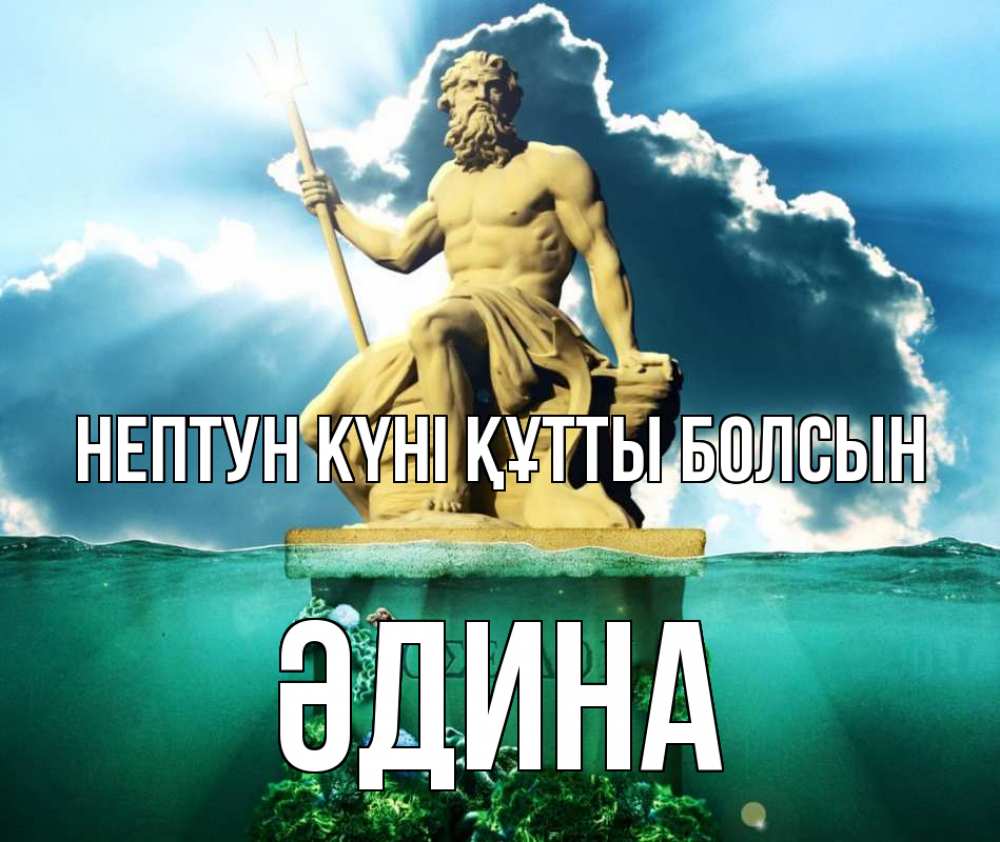 Картинка нептун күні құтты болсын, ӘДИНА