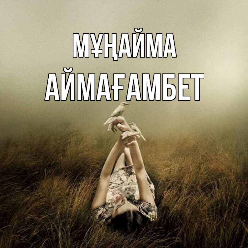 Күн сайын ашық хат с именем, Аймағамбет Мұңайма поле и туман Онлайн тегін жүктеп алу тілектері бар керемет карта 