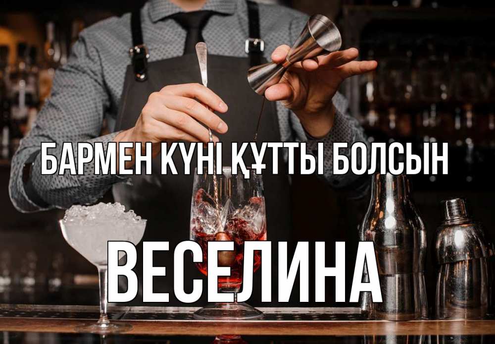 Картинка бармен күні құтты болсын, Веселина
