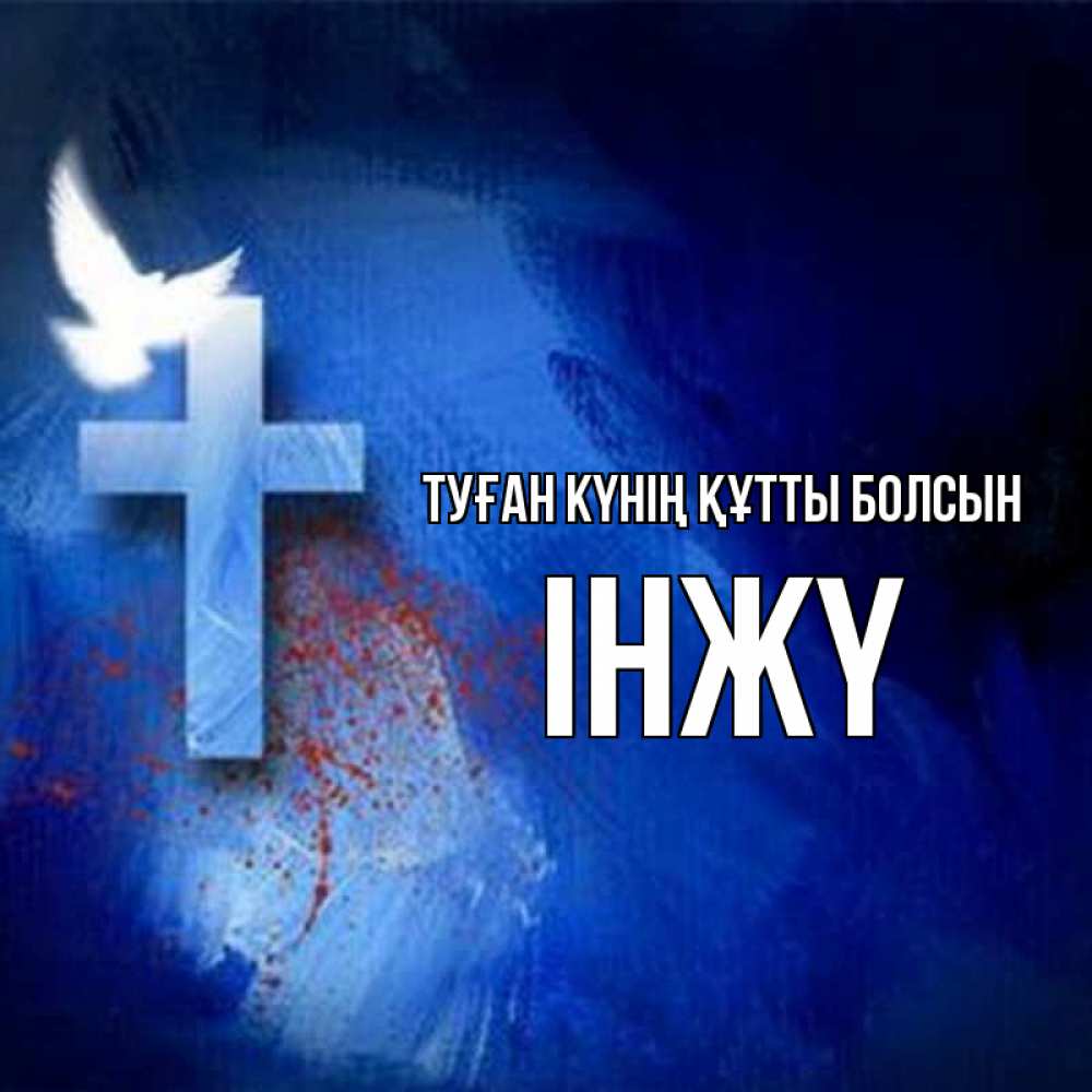 Күн сайын ашық хат с именем, ІНЖҮ Туған күнің құтты болсын Синий фон и птица Онлайн тегін жүктеп алу тілектері бар керемет карта 