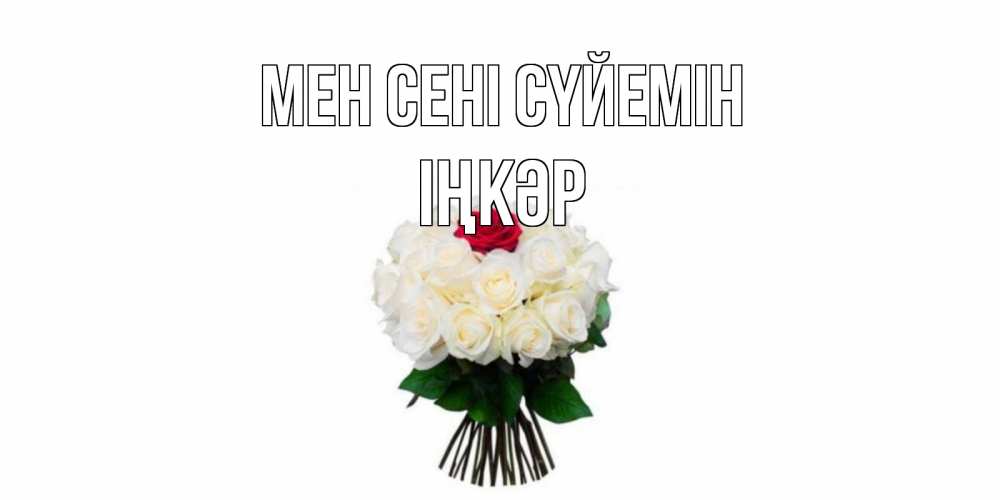 Күн сайын ашық хат с именем, ІҢКӘР Мен сені сүйемін единственная Онлайн тегін жүктеп алу тілектері бар керемет карта 