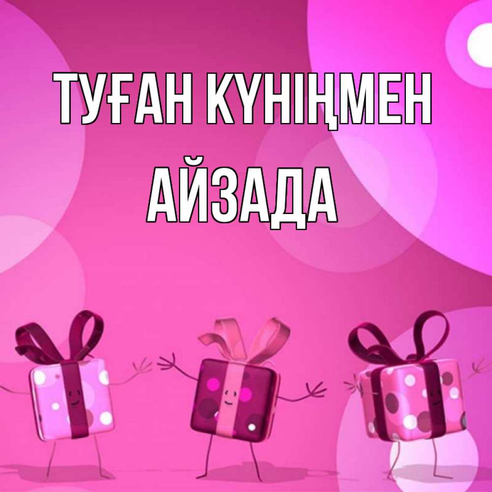 Күн сайын ашық хат с именем, АЙЗАДА Туған күніңмен подарки с ножкам Онлайн тегін жүктеп алу тілектері бар керемет карта 