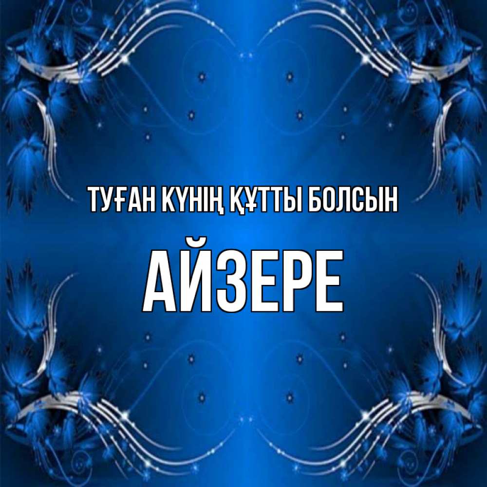 Күн сайын ашық хат с именем, АЙЗЕРЕ Туған күнің құтты болсын красивая рамочка с узорами Онлайн тегін жүктеп алу тілектері бар керемет карта 