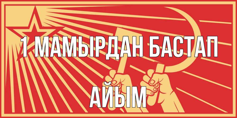 Күн сайын ашық хат с именем, АЙЫМ 1 мамырдан бастап С 1 мая Онлайн тегін жүктеп алу тілектері бар керемет карта 