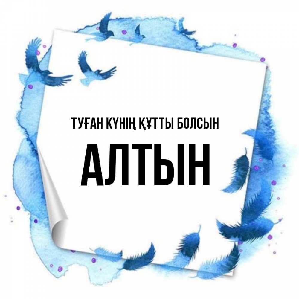 Күн сайын ашық хат с именем, АЛТЫН Туған күнің құтты болсын красивые птицы летят Онлайн тегін жүктеп алу тілектері бар керемет карта 