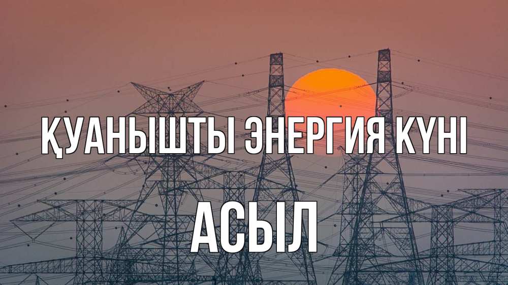 Күн сайын ашық хат с именем, АСЫЛ Қуанышты энергия күні Закат, энергетика Онлайн тегін жүктеп алу тілектері бар керемет карта 