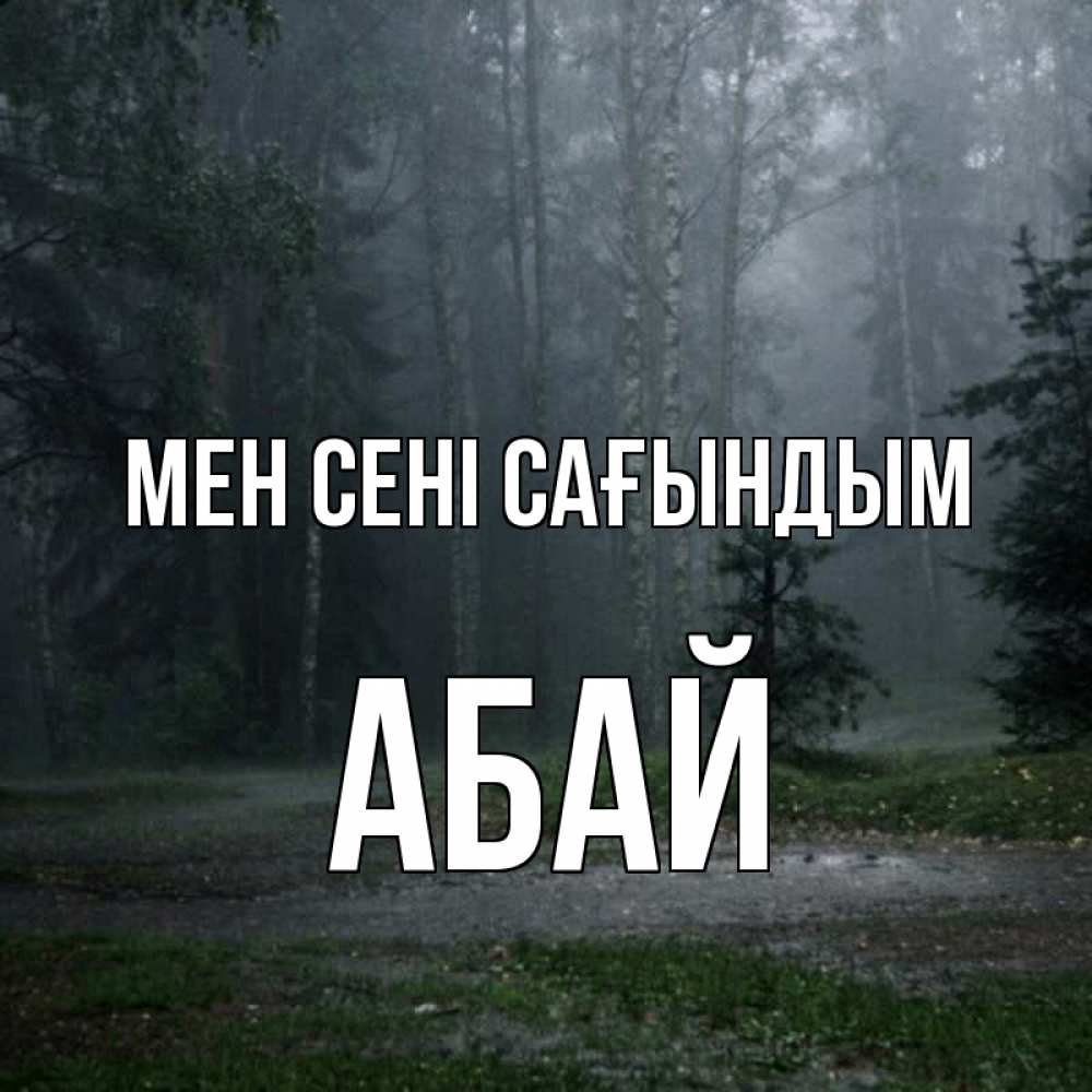 Күн сайын ашық хат с именем, Абай Мен сені сағындым одна и плохо мне Онлайн тегін жүктеп алу тілектері бар керемет карта 