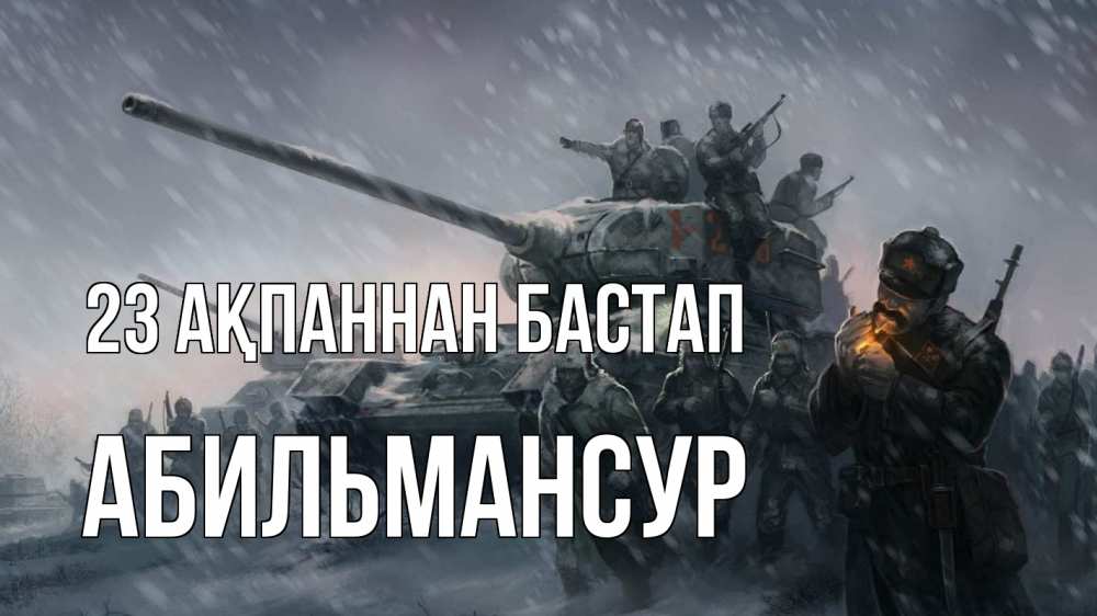 Күн сайын ашық хат с именем, Абильмансур 23 ақпаннан бастап 23 февраля Онлайн тегін жүктеп алу тілектері бар керемет карта 