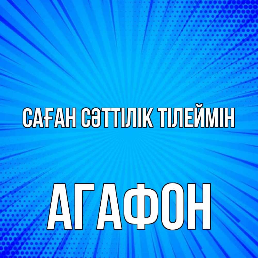 Күн сайын ашық хат с именем, Агафон Саған сәттілік тілеймін на удачу Онлайн тегін жүктеп алу тілектері бар керемет карта 