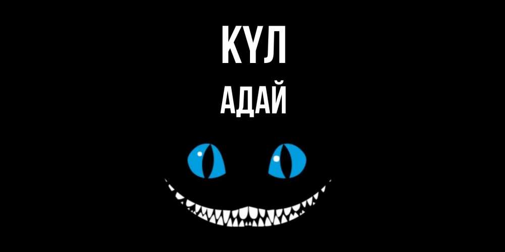 Күн сайын ашық хат с именем, Адай күл кот улыбается Онлайн тегін жүктеп алу тілектері бар керемет карта 