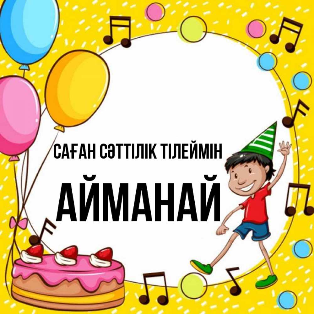 Күн сайын ашық хат с именем, Айманай Саған сәттілік тілеймін открытка 1 Онлайн тегін жүктеп алу тілектері бар керемет карта 