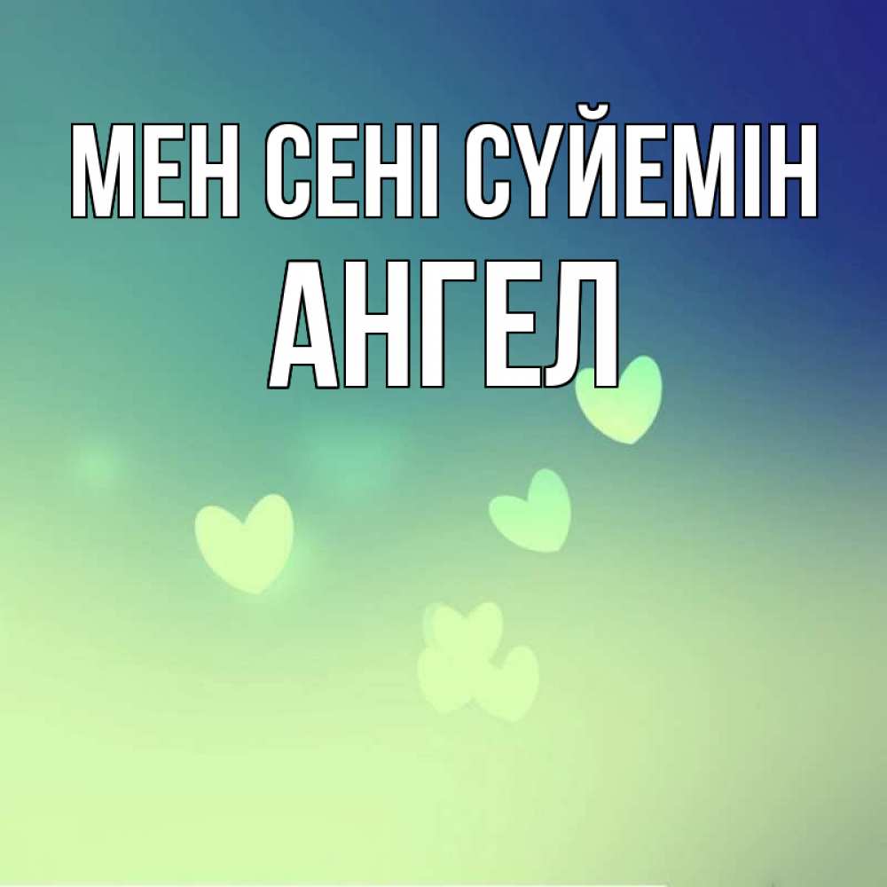 Күн сайын ашық хат с именем, Ангел Мен сені сүйемін градиент синий Онлайн тегін жүктеп алу тілектері бар керемет карта 