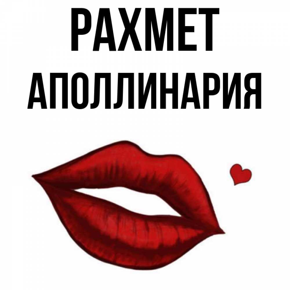 Күн сайын ашық хат с именем, Аполлинария рахмет целую нежно с сердечком Онлайн тегін жүктеп алу тілектері бар керемет карта 