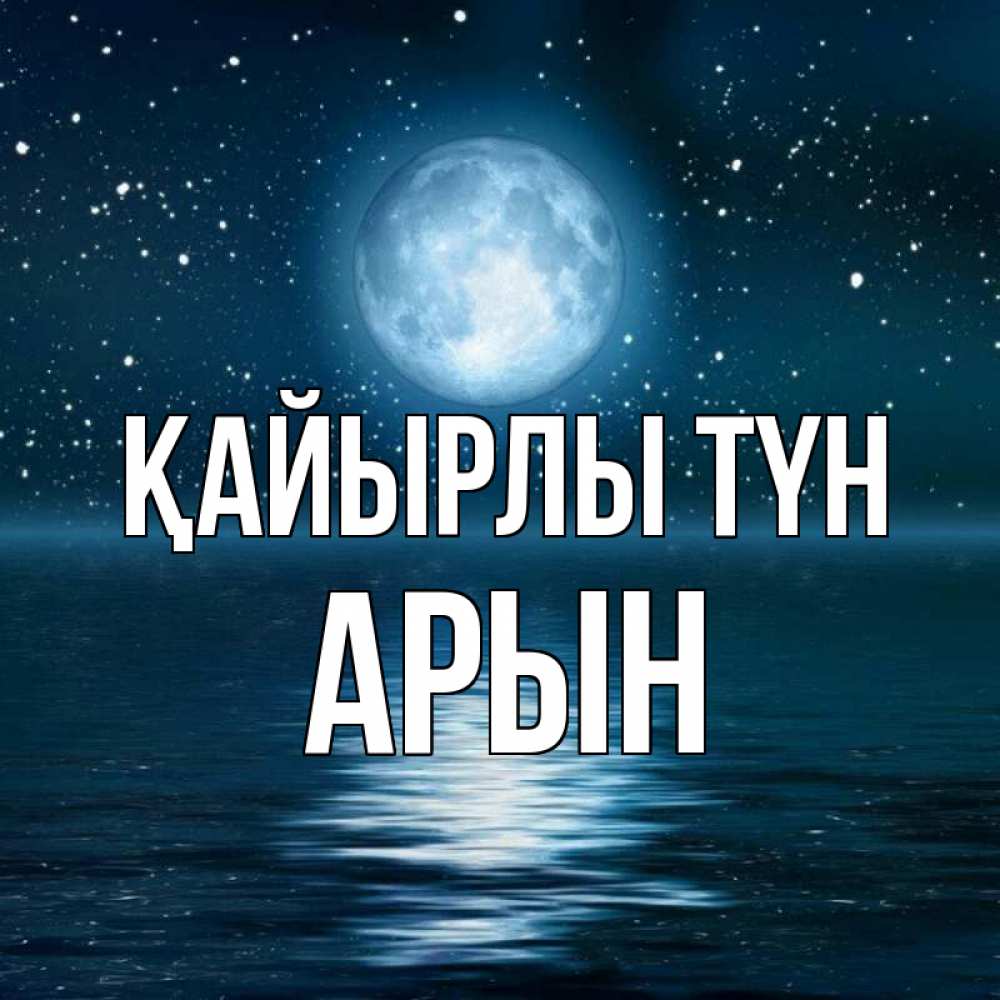 Күн сайын ашық хат с именем, Арын Қайырлы түн звезды Онлайн тегін жүктеп алу тілектері бар керемет карта 