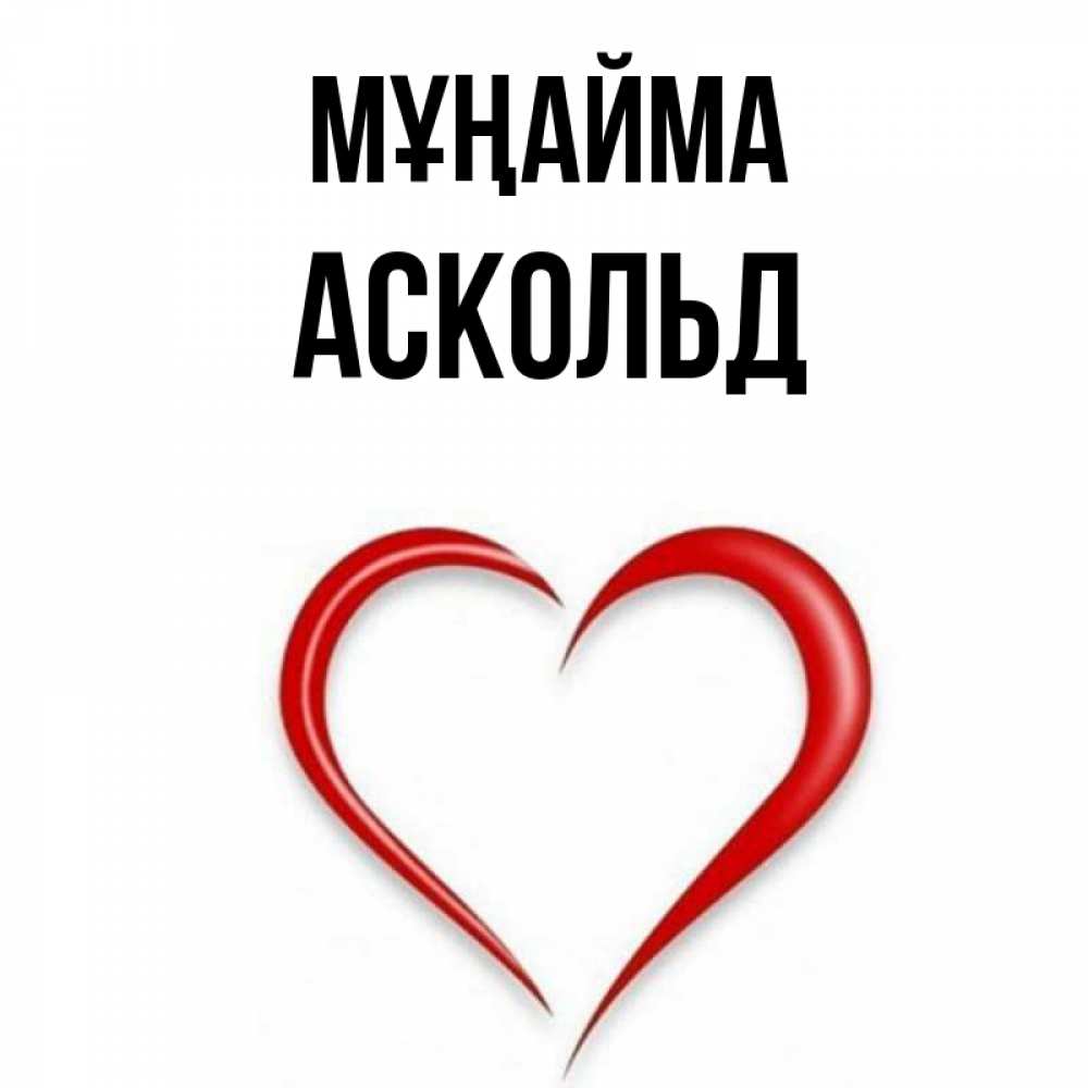 Күн сайын ашық хат с именем, Аскольд Мұңайма для любимой Онлайн тегін жүктеп алу тілектері бар керемет карта 