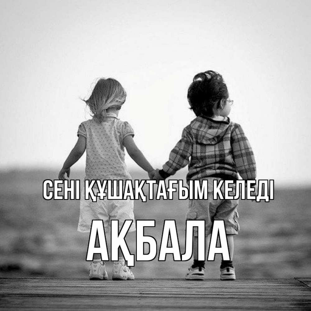 Күн сайын ашық хат с именем, АҚБАЛА сені құшақтағым келеді давай дружить Онлайн тегін жүктеп алу тілектері бар керемет карта 