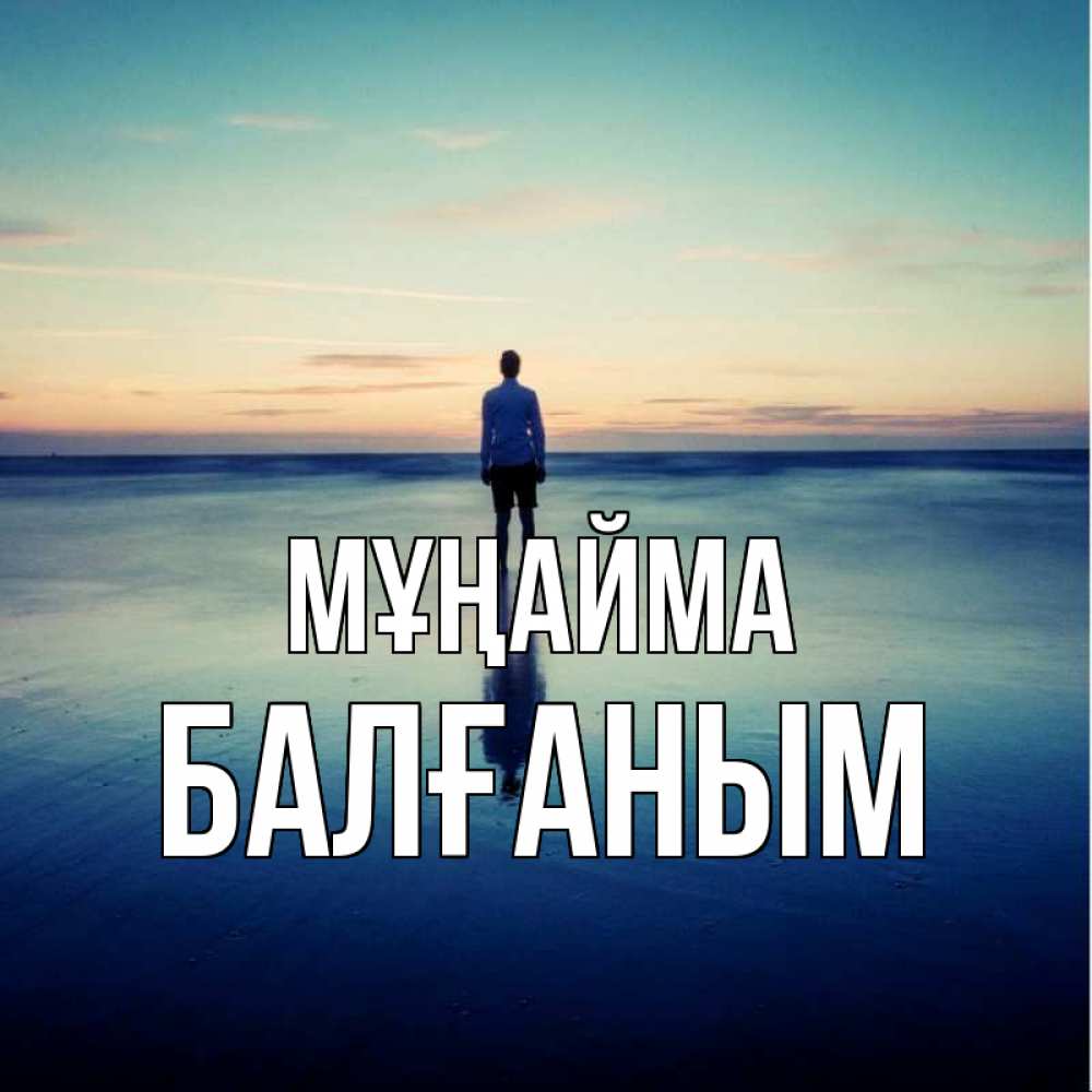 Күн сайын ашық хат с именем, БАЛҒАНЫМ Мұңайма небо и гладь льда Онлайн тегін жүктеп алу тілектері бар керемет карта 