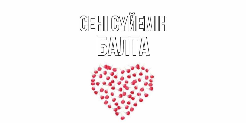 Күн сайын ашық хат с именем, Балта Сені сүйемін сердце Онлайн тегін жүктеп алу тілектері бар керемет карта 