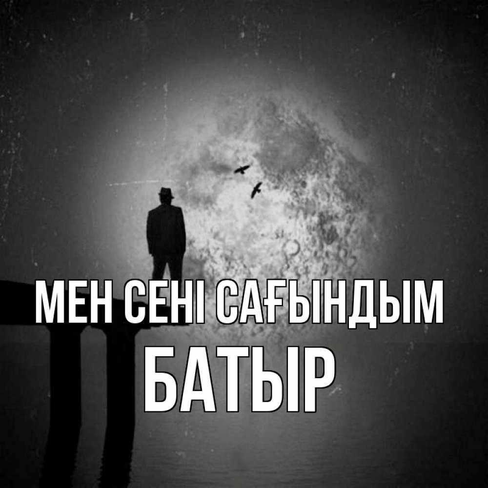 Күн сайын ашық хат с именем, Батыр Мен сені сағындым мост 1 Онлайн тегін жүктеп алу тілектері бар керемет карта 