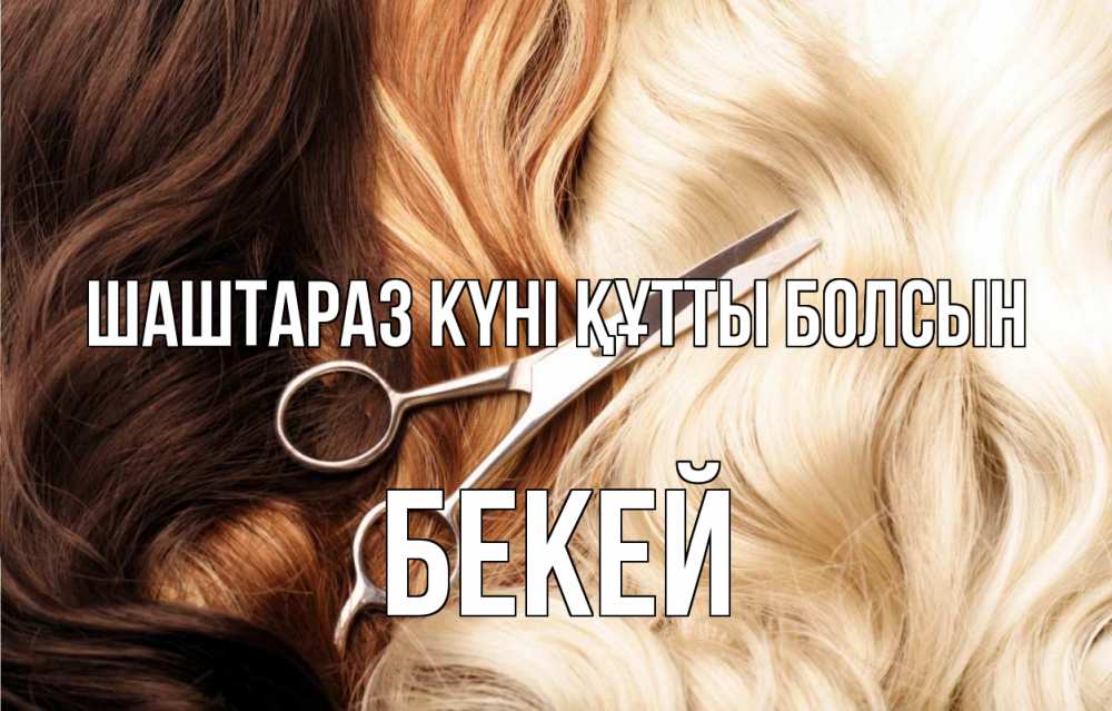 Күн сайын ашық хат с именем, Бекей Шаштараз күні құтты болсын с днем парикмахера ножницы волосы Онлайн тегін жүктеп алу тілектері бар керемет карта 