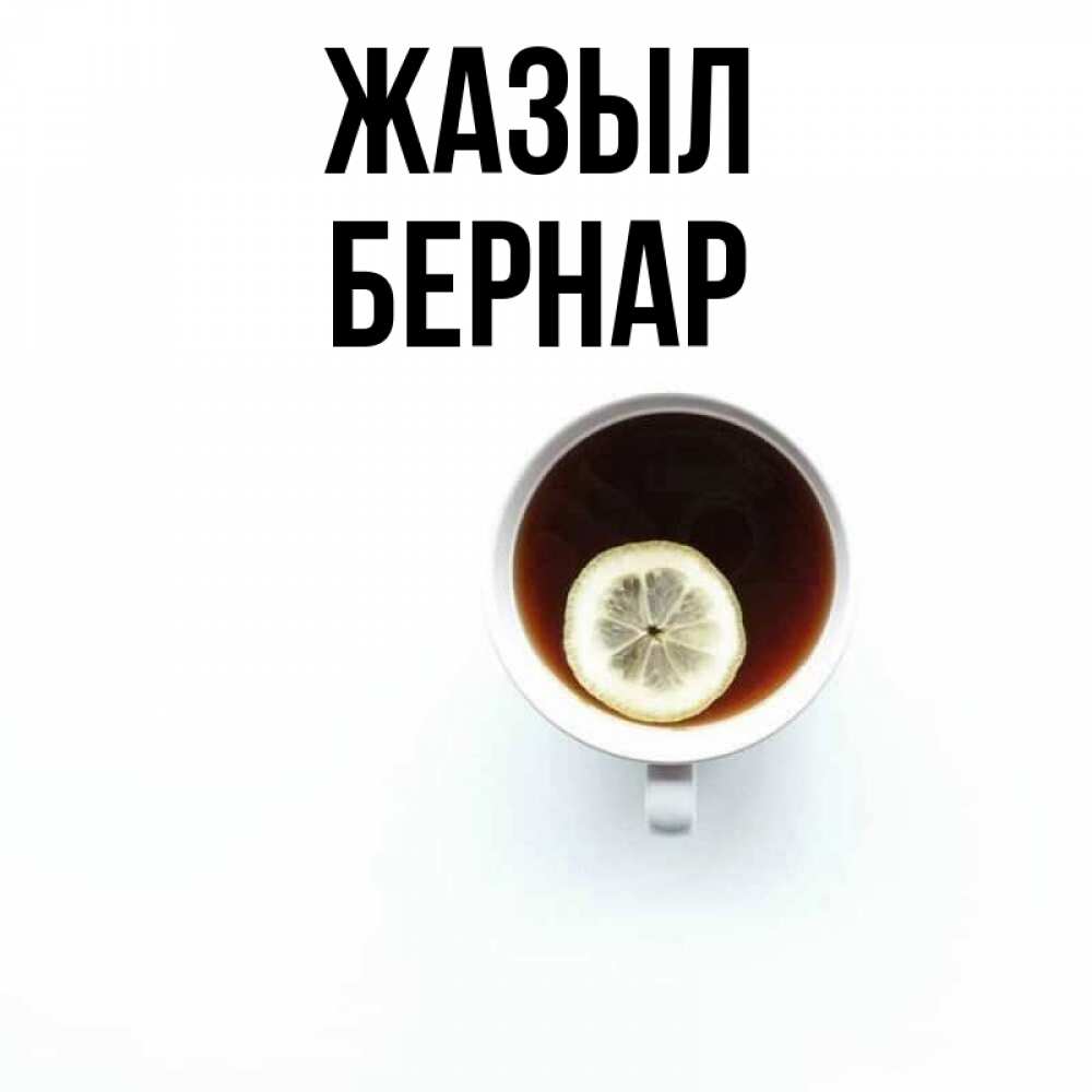Күн сайын ашық хат с именем, Бернар Жазыл простая открытка Онлайн тегін жүктеп алу тілектері бар керемет карта 