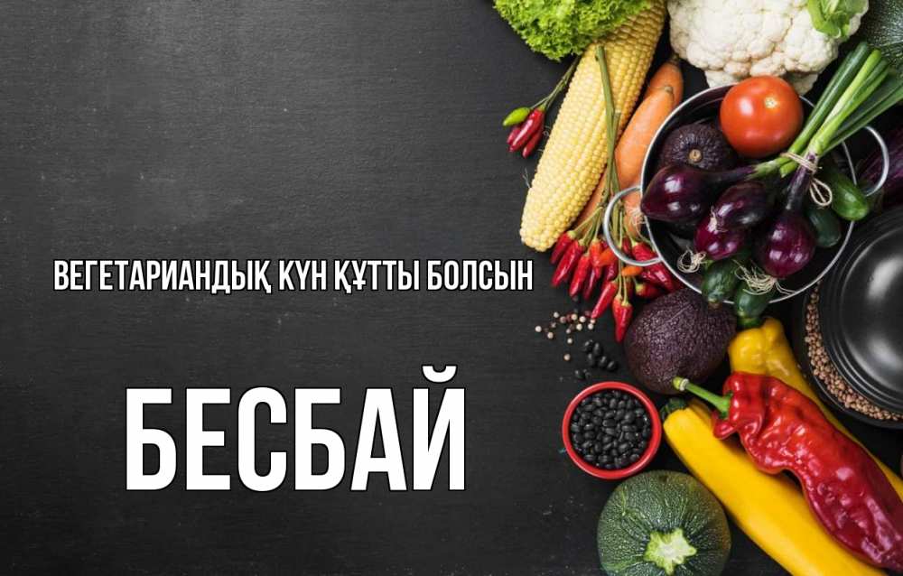 Күн сайын ашық хат с именем, Бесбай Вегетариандық күн құтты болсын день вегана Онлайн тегін жүктеп алу тілектері бар керемет карта 