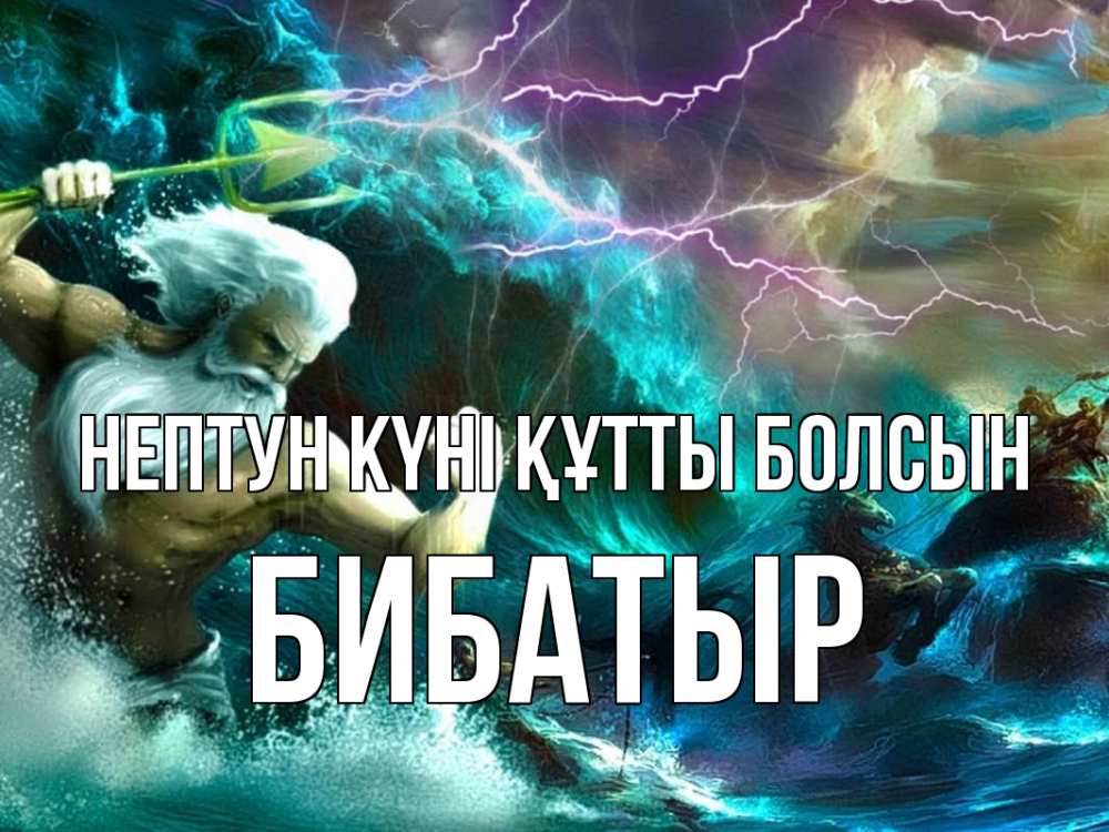 Күн сайын ашық хат с именем, Бибатыр нептун күні құтты болсын с днем Нептуна Онлайн тегін жүктеп алу тілектері бар керемет карта 