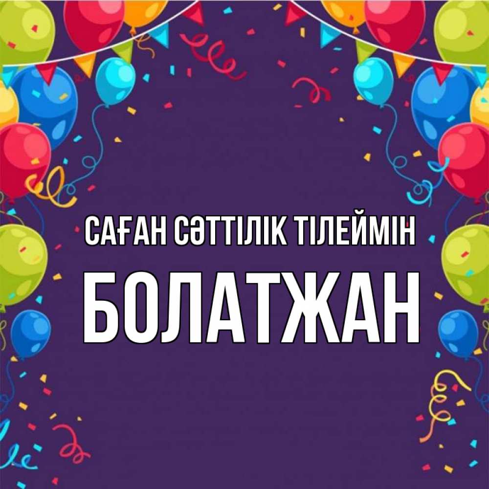 Күн сайын ашық хат с именем, Болатжан Саған сәттілік тілеймін шары Онлайн тегін жүктеп алу тілектері бар керемет карта 