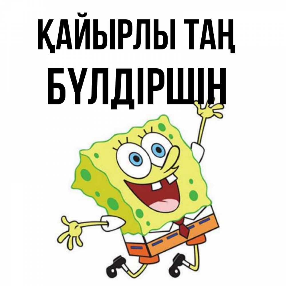 Күн сайын ашық хат с именем, БҮЛДІРШІН Қайырлы таң улыбающийся спанч Боб Онлайн тегін жүктеп алу тілектері бар керемет карта 