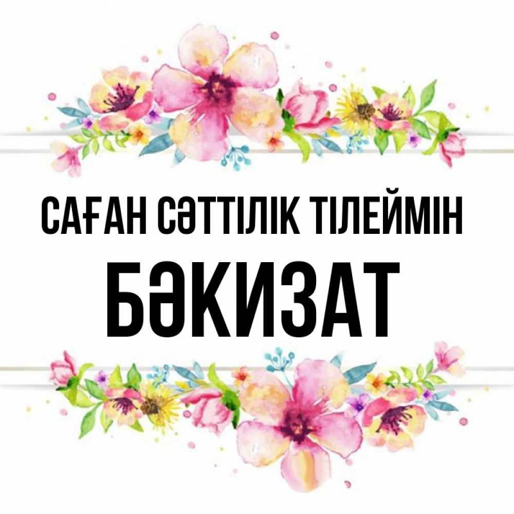 Күн сайын ашық хат с именем, БӘКИЗАТ Саған сәттілік тілеймін пусть повезет 1 Онлайн тегін жүктеп алу тілектері бар керемет карта 