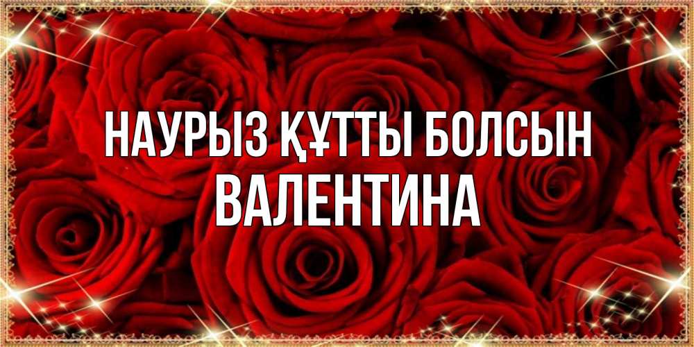 Күн сайын ашық хат с именем, Валентина Наурыз құтты болсын открытка для любимой Онлайн тегін жүктеп алу тілектері бар керемет карта 