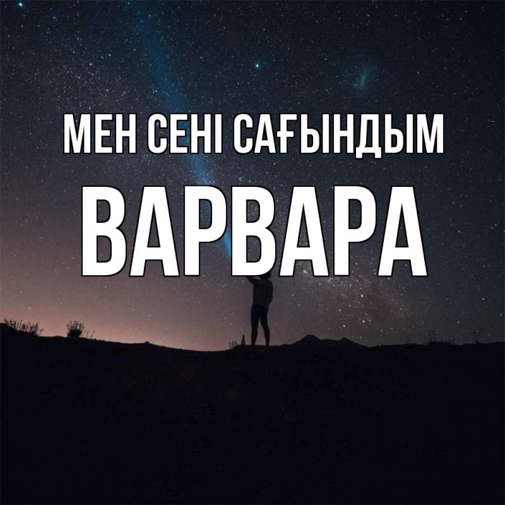 Күн сайын ашық хат с именем, Варвара Мен сені сағындым звезды и луч света Онлайн тегін жүктеп алу тілектері бар керемет карта 