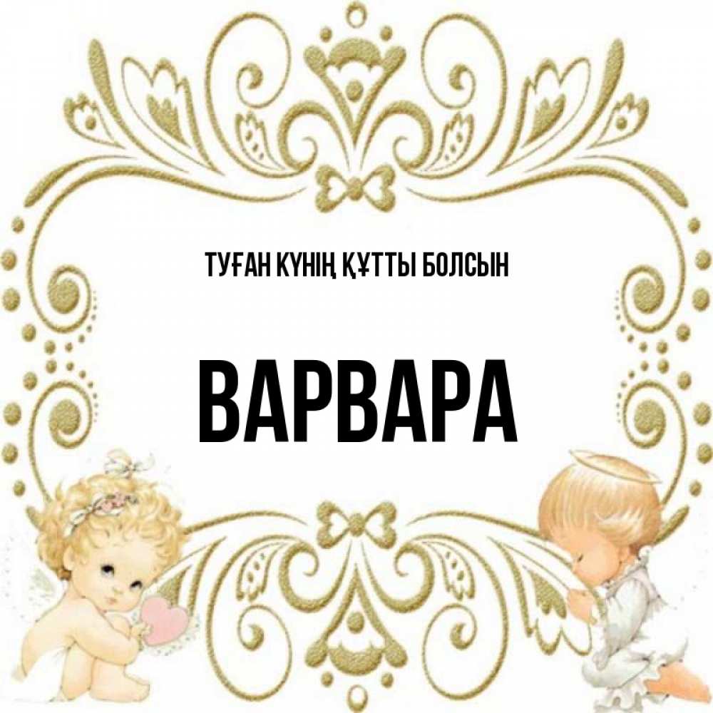 Күн сайын ашық хат с именем, Варвара Туған күнің құтты болсын с именинами поздравляют два красивых ангела. Один с сердечком другой молится Онлайн тегін жүктеп алу тілектері бар керемет карта 