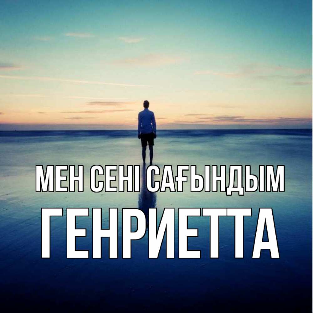 Күн сайын ашық хат с именем, Генриетта Мен сені сағындым зима Онлайн тегін жүктеп алу тілектері бар керемет карта 