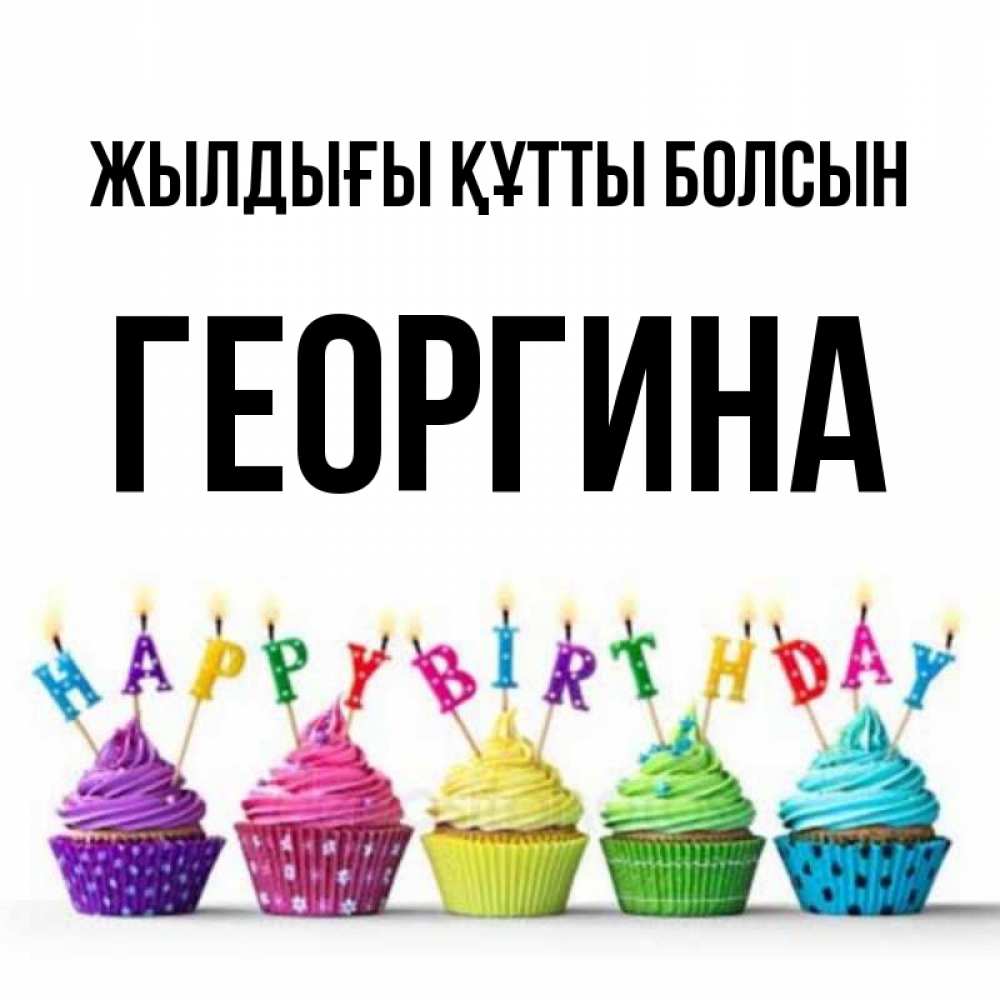 Күн сайын ашық хат с именем, Георгина Жылдығы құтты болсын открытка ко дню рождения с разноцветными вкусняшками Онлайн тегін жүктеп алу тілектері бар керемет карта 
