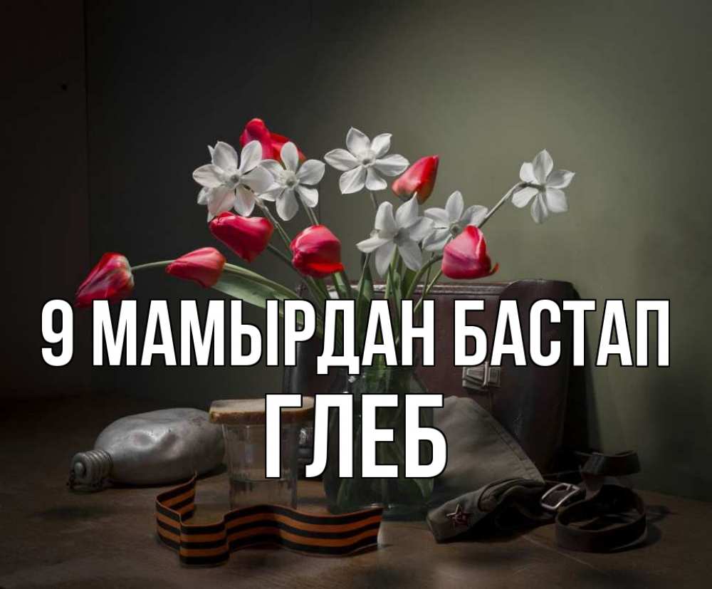 Күн сайын ашық хат с именем, Глеб 9 мамырдан бастап 9 мая Онлайн тегін жүктеп алу тілектері бар керемет карта 