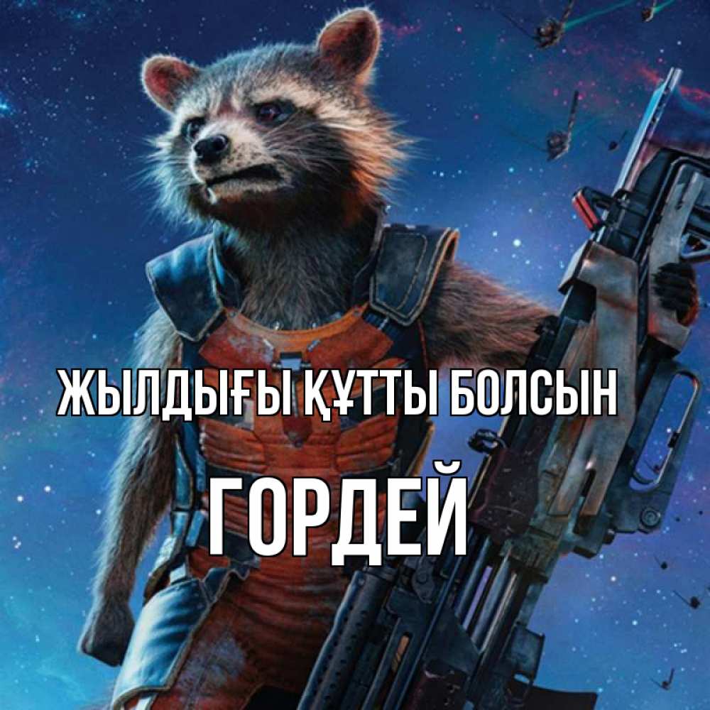 Күн сайын ашық хат с именем, Гордей Жылдығы құтты болсын реактивный Рокета Онлайн тегін жүктеп алу тілектері бар керемет карта 