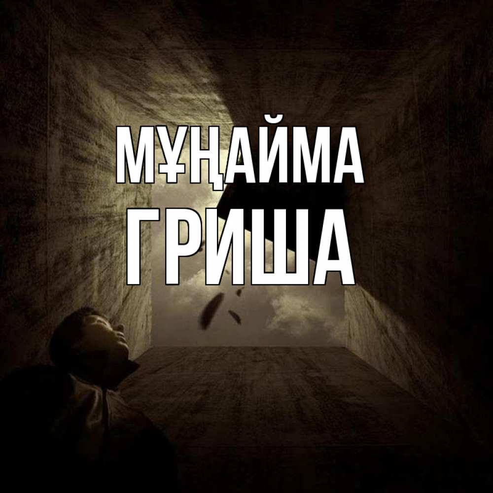 Күн сайын ашық хат с именем, Гриша Мұңайма жуть Онлайн тегін жүктеп алу тілектері бар керемет карта 