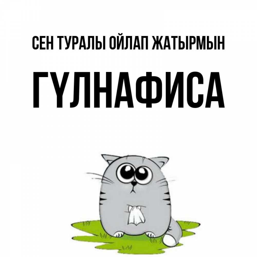 Күн сайын ашық хат с именем, ГҮЛНАФИСА Сен туралы ойлап жатырмын тоска с платочком Онлайн тегін жүктеп алу тілектері бар керемет карта 